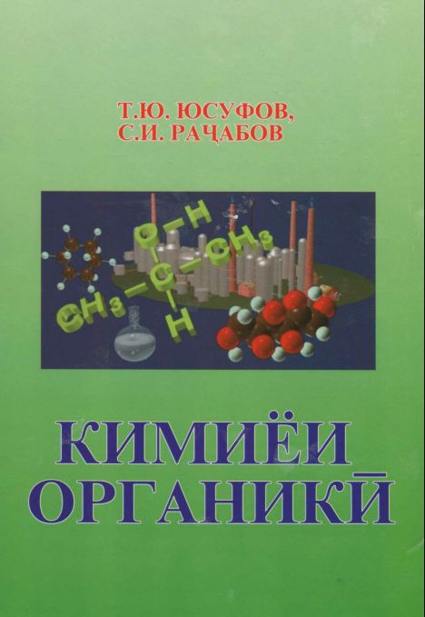 КИМИЁИ ОРГАНИКИ